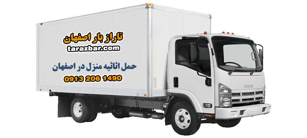 خدمات حمل و نقل اثاثیه منزل در اصفهان